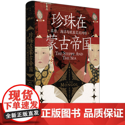 珍珠在蒙古帝国 草原 海洋与欧亚交流网络 托马斯·爱尔森 作者 马晓林 张斌 译者 上海人民出版社 正版书籍出品