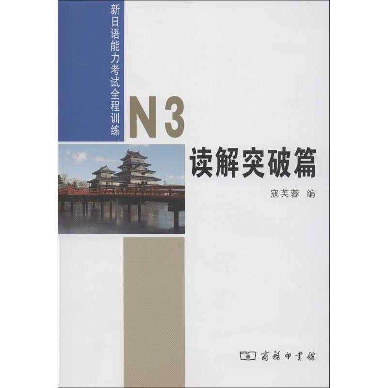 【N】新日语能力考试全程训练.N3读解突破篇-9787100092524