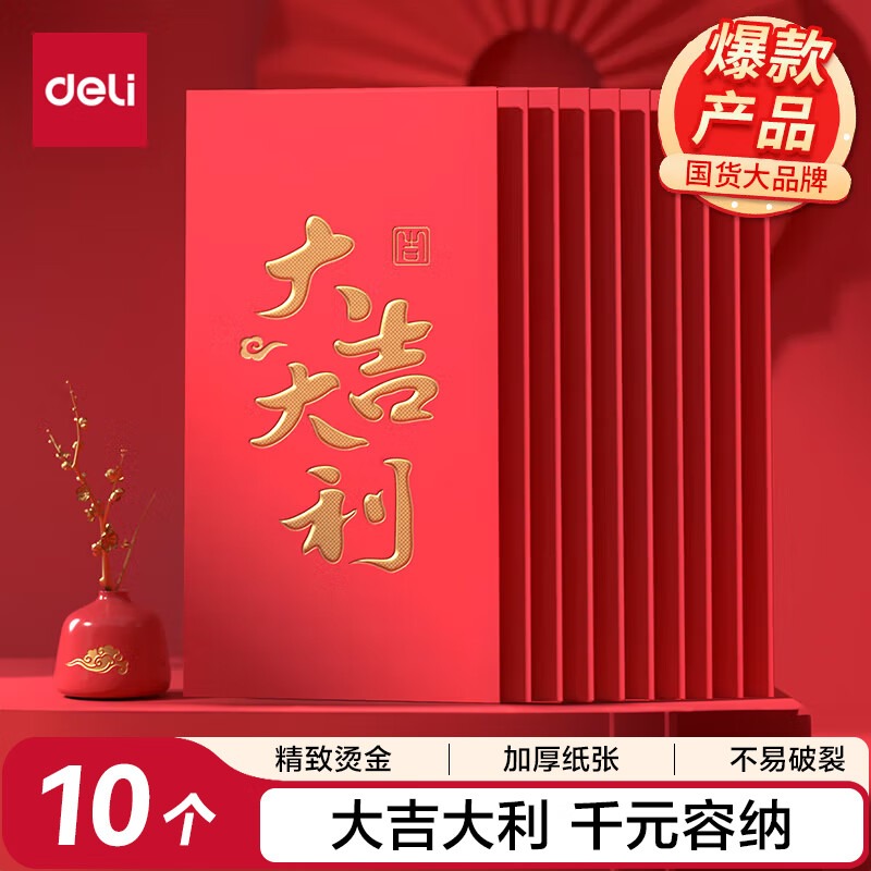 得力(deli)新年红包大吉大利千元10个装2025年蛇年春节过年送礼拜年压岁钱高档红包 BF104