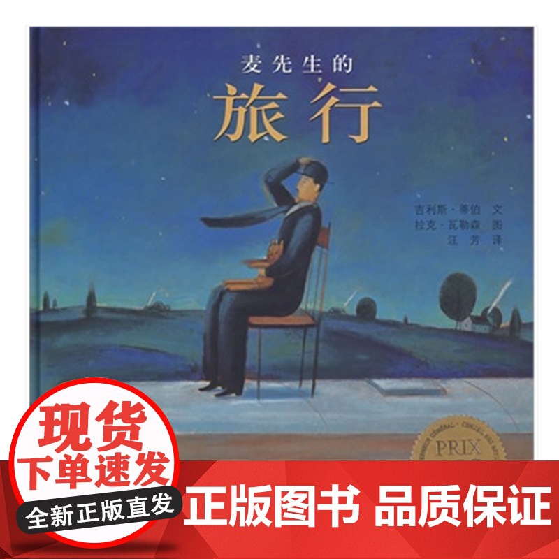 麦先生的旅行/小树苗绘本馆 ,精装绘本,3-6岁幼儿园中班小班亲子读物绘本故事书高清大图