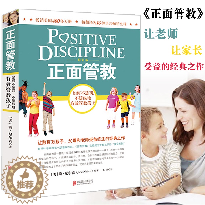 【醉染正版】正版正面管教 简·尼尔森 如何说孩子才会听儿童心理学 育儿书籍父母阅读 家庭教育好妈妈胜过好老师 教育孩