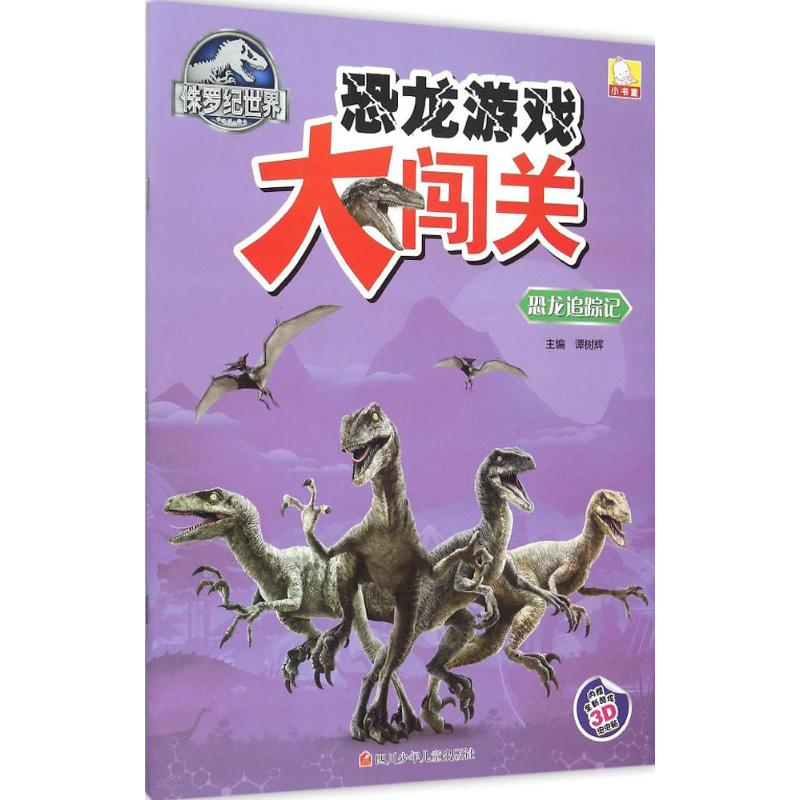 【M】恐龙追踪记-9787536572218