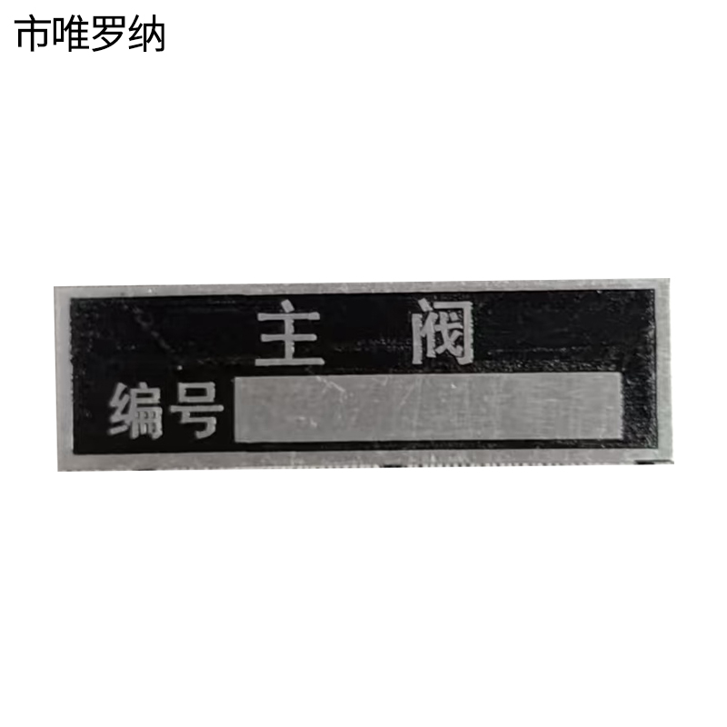 市唯罗纳主阀标识50*15mm块高清大图