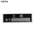 市唯罗纳主阀标识50*15mm块