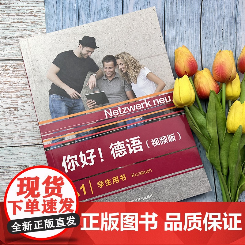 你好德语A1学生用书 视频版大学德语自学辅导教程学习德语初级考试全攻略A1级 德语原版教材 外语教学与研究出版社 97高清大图
