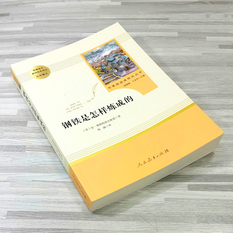 [人教版]钢铁是怎样炼成的(送手册) [正版]钢铁是怎样炼成的原著八年级下册必读课外书人民教育出版社初二初中生名著阅读书