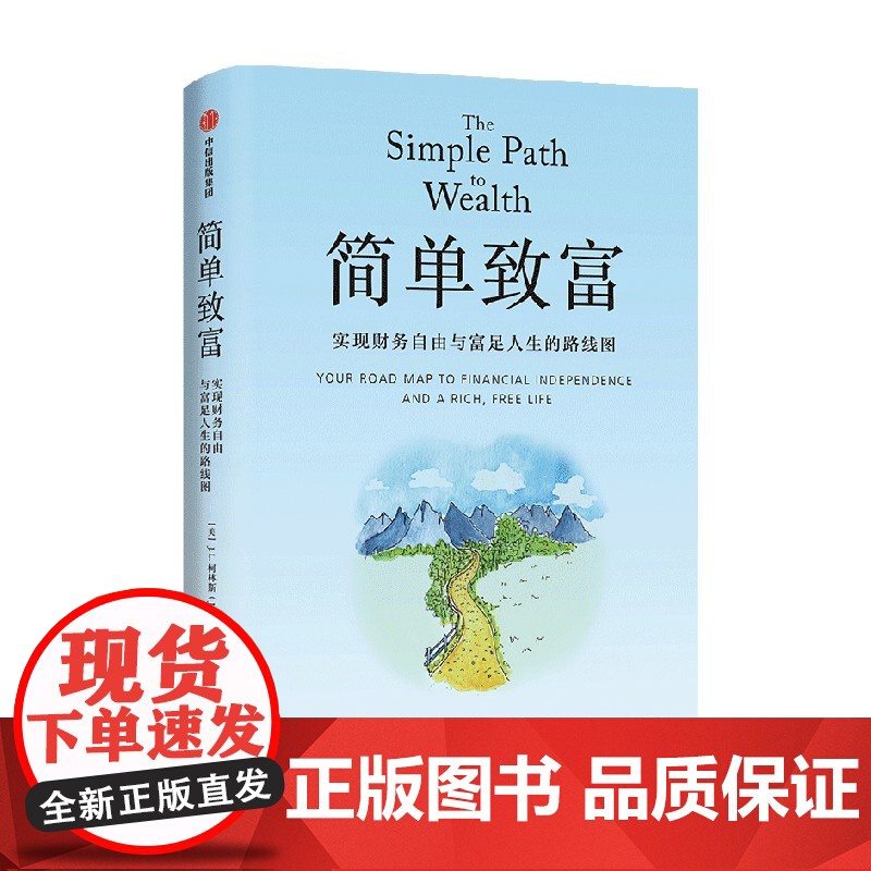简单致富 实现财务自由与富足人生的路线图 JL.柯林斯 著 普通人实现财务自由与富足人生的路线图 精要投资 中信出版社图高清大图