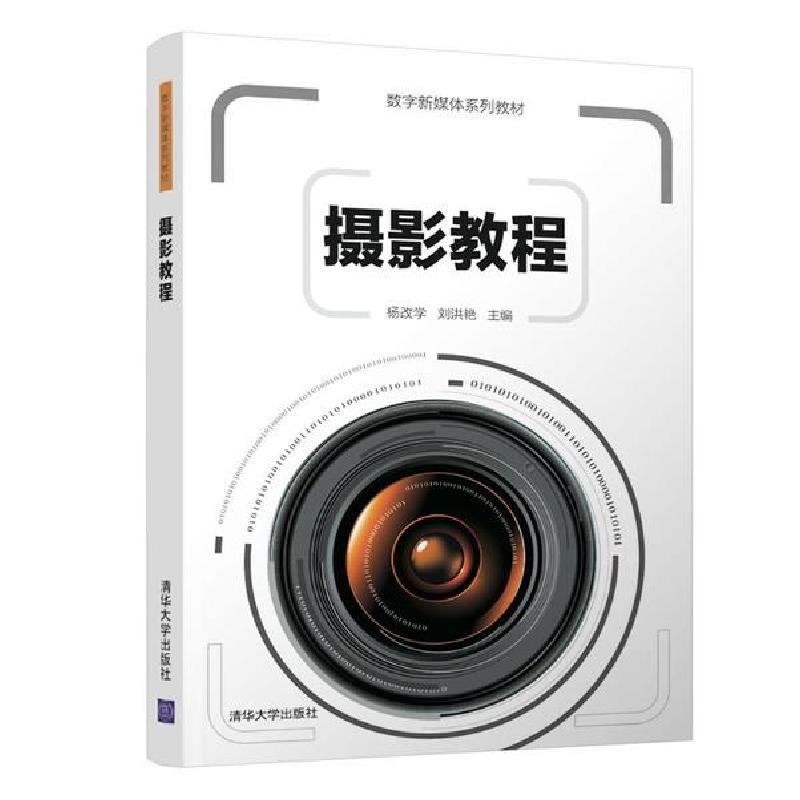 正版新书】摄影教程/杨改学杨改学9787302532248