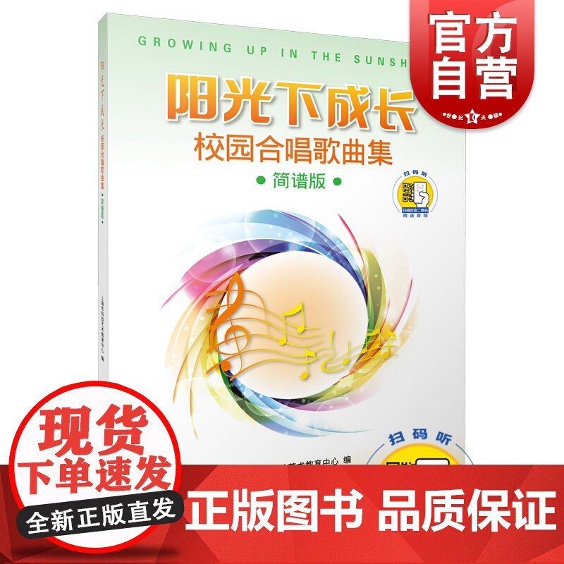 阳光下成长—校园合唱歌曲集 简谱版 (附扫码音频)高清大图
