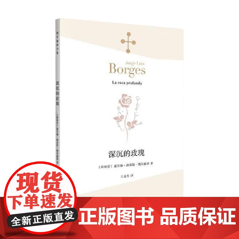 深沉的玫瑰 豪尔赫.路易斯.博尔赫斯 著 小说高清大图