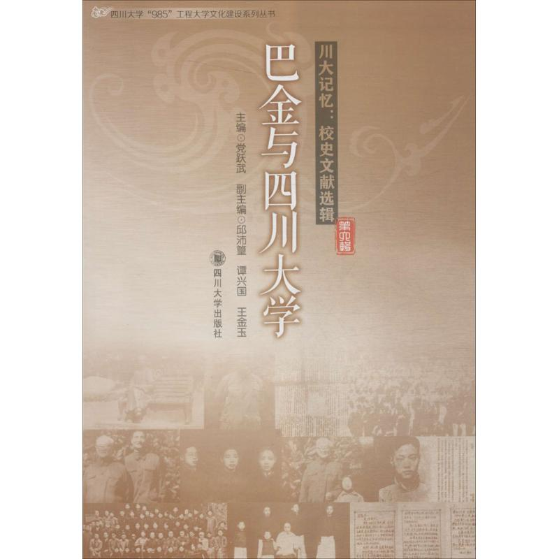 醉染图书巴金与四川大学9787561487990高清大图