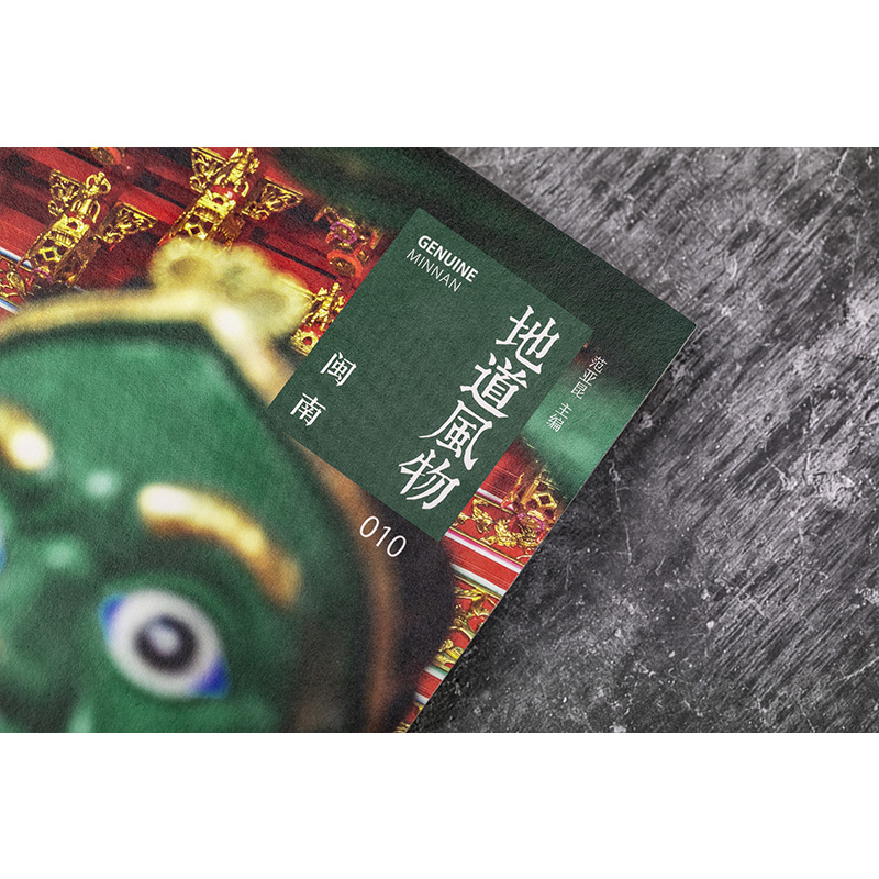 [正版]地道风物010 闽南 中国国家地理MOOK系列 摄影纪实图片选集 福建风土人情民俗文化书籍高清大图