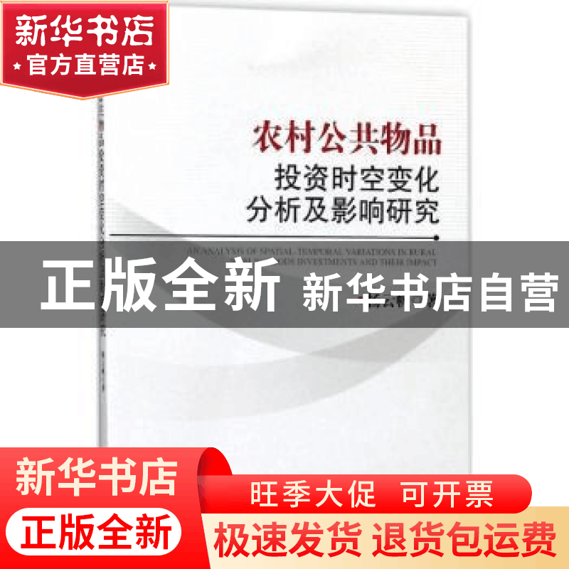 正版 农村公共物品投资时空变化分析及影响研究 杨云帆著 经济管图片