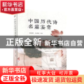 中国历代诗名篇鉴赏