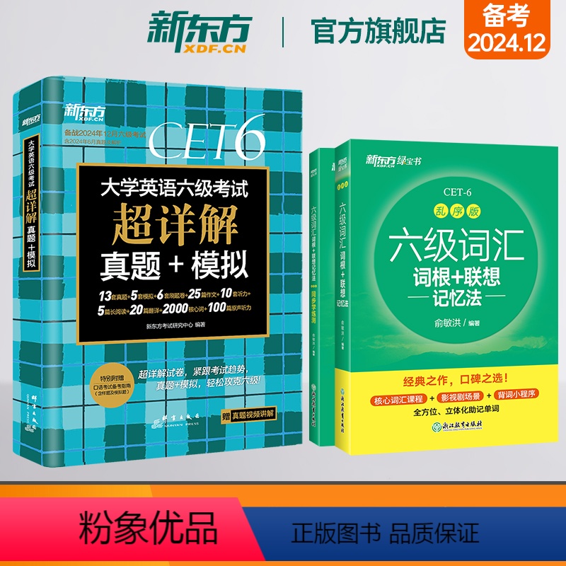 [正版]六级词汇词根+联想记忆法:乱序版+同步学练测+超详解真题 备考2024年12月6级俞敏洪宝书绿 cet6单词英
