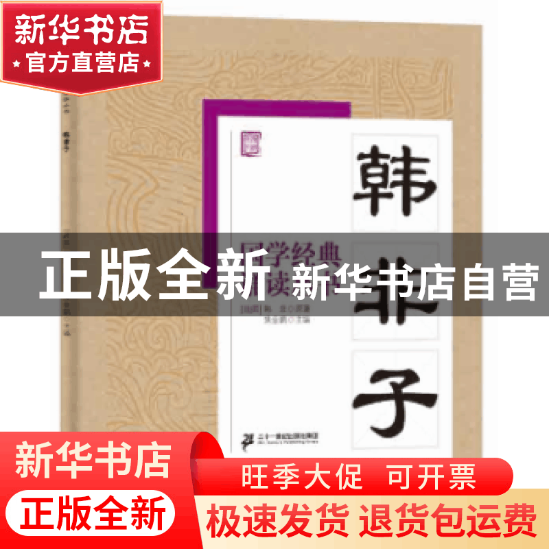 正版 韩非子 焦金鹏 二十一世纪出版社 9787556813667 书籍图片
