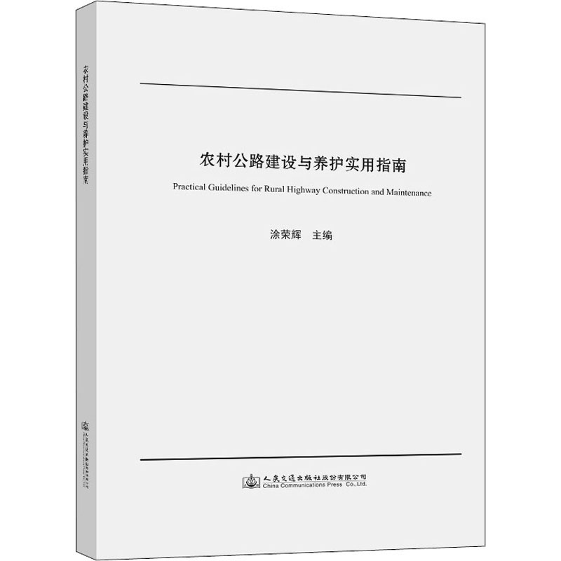 农村公路建设与养护实用指南
