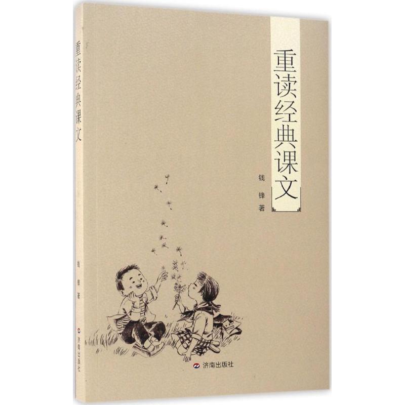 正版新书】重读经典课文钱锋 著9787548824367