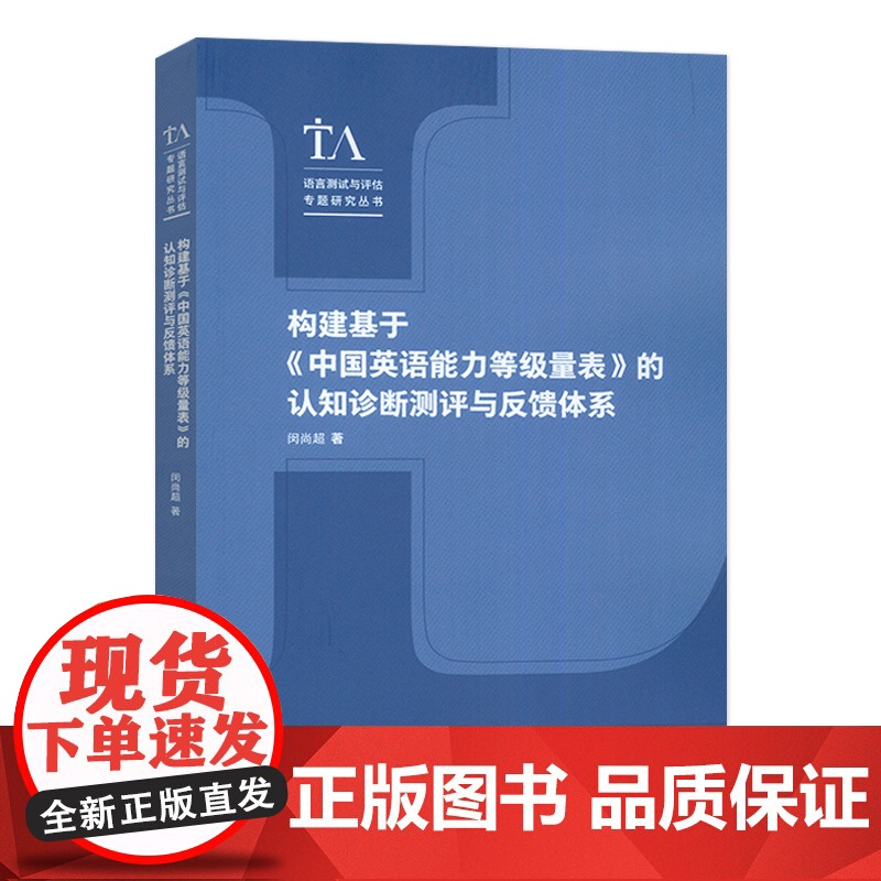 构建基于中国英语能力等级量表的认知诊断测评与反馈体系 闵尚超编 外语教学与研究出版社 9787521358612高清大图