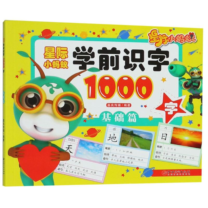 醉染图书星际小蚂蚁学前识字1000字 基础篇9787548059684高清大图
