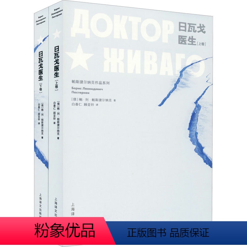 【正版】日瓦戈医生(上、下卷) (俄罗斯)鲍·列·帕斯捷尔纳克 著 白春仁,顾亚铃 译 自由组合套装文学 书店图书籍