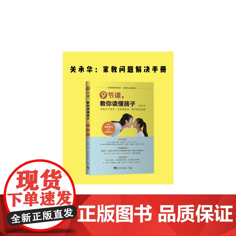 9节课,教你读懂孩子:妙解亲子教育、青春期教育、隔代教育难题 关承华; 中青文 出品 中国青年出版社 正版书籍高清大图