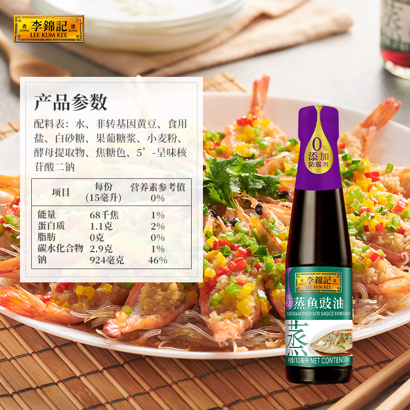 李锦记 LEEKUMKEE蒸鱼豉油清蒸海鲜鱼虾去腥炒菜提鲜酱油蒸煮调料家用0添加防腐剂 410ml*2高清大图