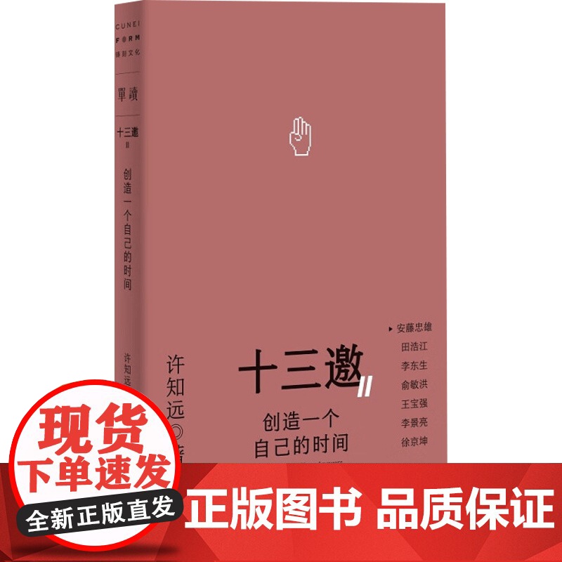 十三邀Ⅱ行动即答案 站在历史的远处你愿意活出什么样的世界保持对生活的一些刺创造一个自己的时间人生的定义性时刻 许知远高清大图