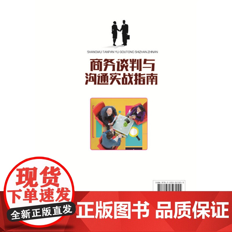 商务谈判与沟通实战指南 陈鹏 化学工业出版社 正版书籍高清大图