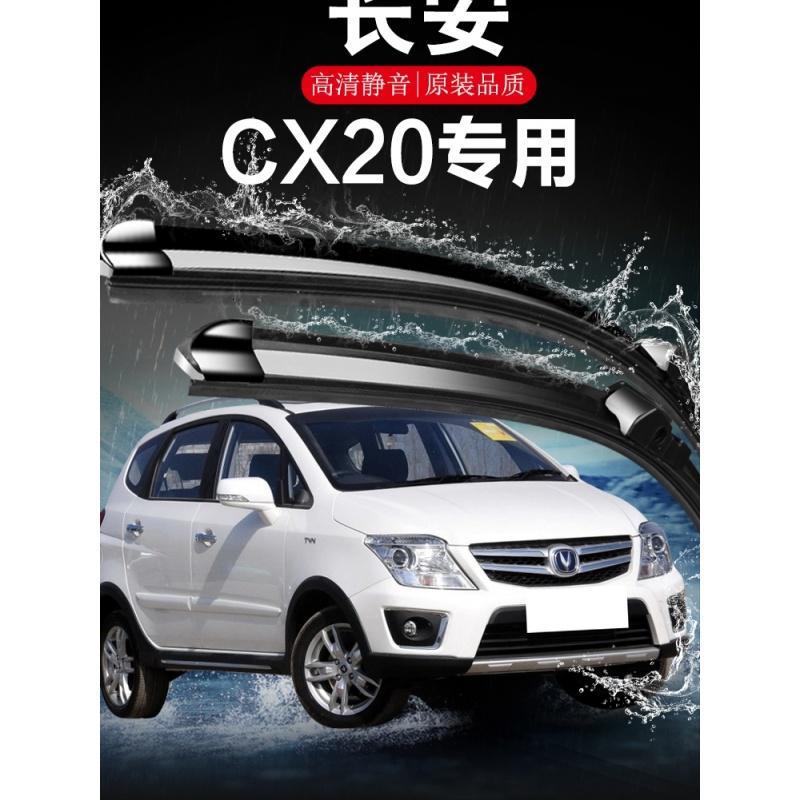 长安CX20专用雨刮器原装2011年2014款CX20汽车无骨静音前雨刷片