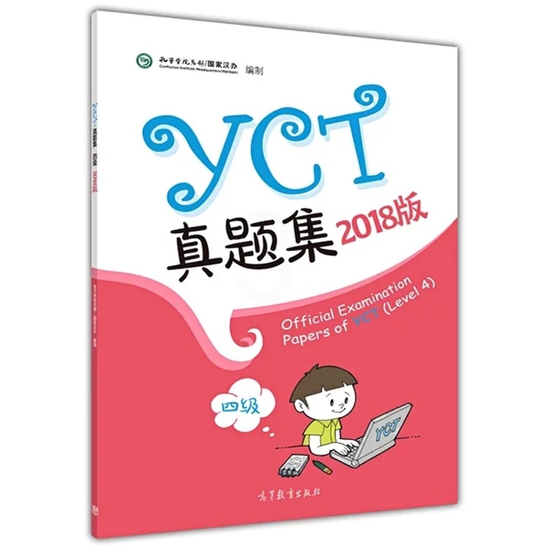 [正版]2018版 YCT真题集 四级4级 孔子学院总部 高等教育出版社 外国中小学生汉语水平考试YCT历年真题4高清大图