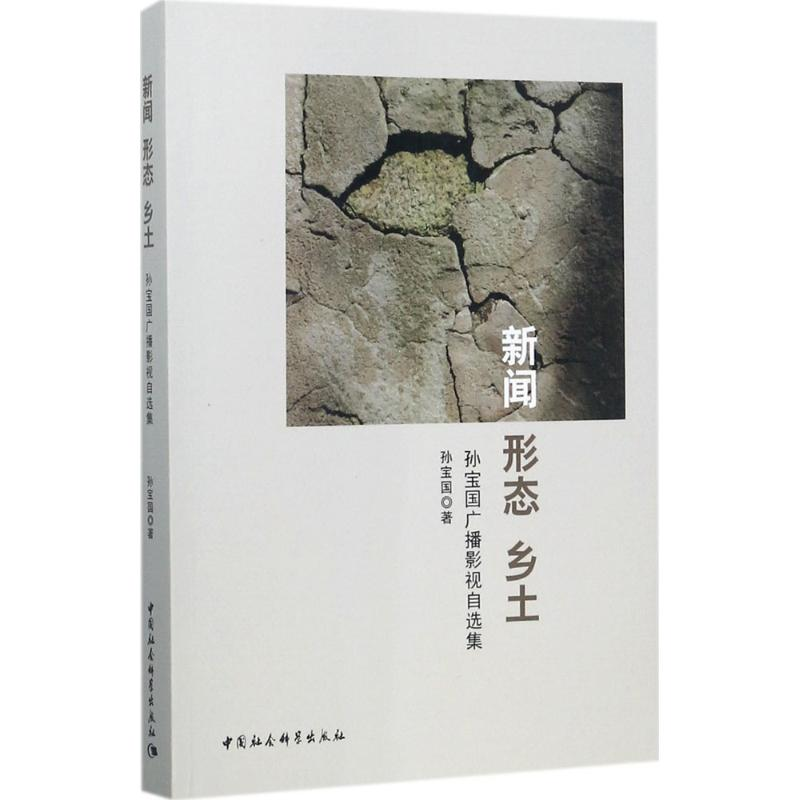 醉染图书新闻 形态 乡土9787520310529高清大图