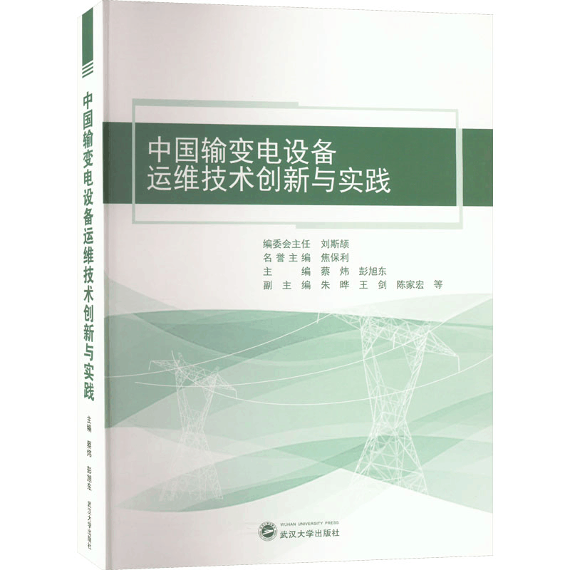 [M]中国输变电设备运维技术创新与实践-9787307236127图片