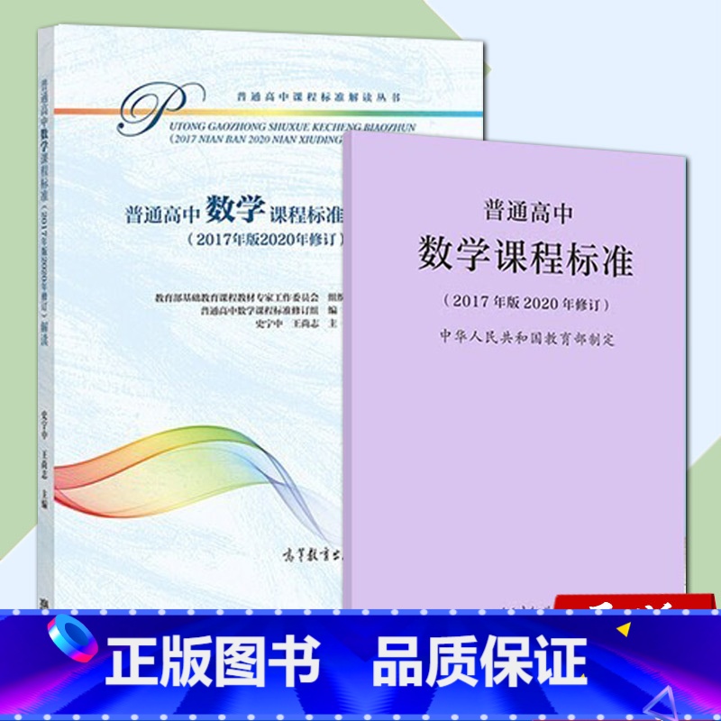 数学 高中通用 【正版】 新版普通高中数学课程标准修订版 2017年版2020修订 人民教育出版社+普通高中数学课程