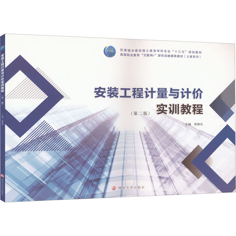 [M]安装工程计量与计价实训教程-9787305257780高清大图