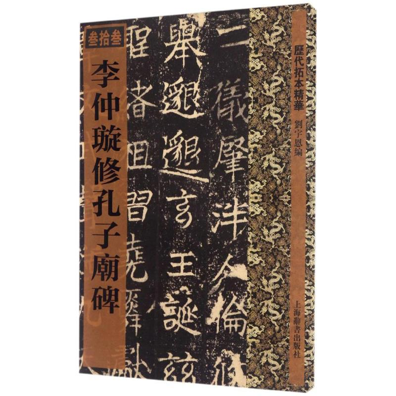 醉染图书李仲璇修孔子廟碑9787532647781