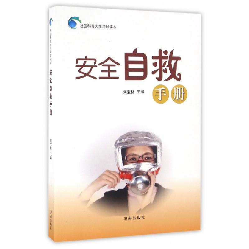 正版新书】安全自救手册/社区科普大学学员读本刘宝林97875488229