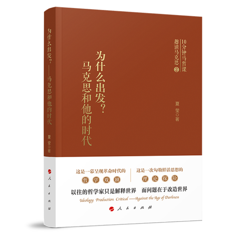 正版新书]为什么出发?——马克思和他的时代夏莹 著97870102358高清大图