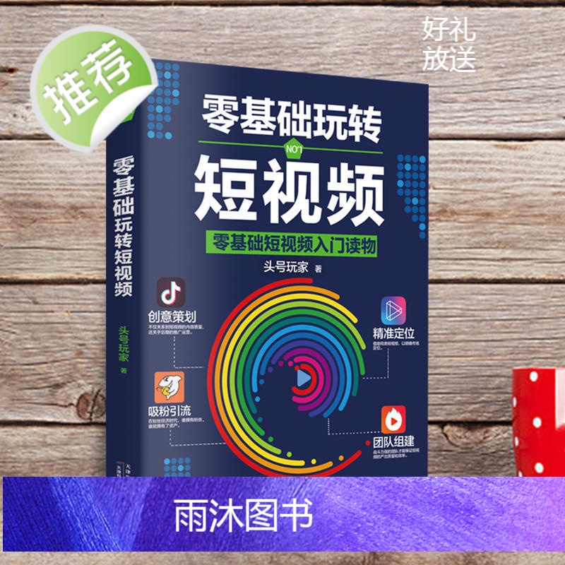 零基础玩转短视频 自媒体创意文案新媒体运营与制作 抖音号快速吸粉引流量指南变现策略案例分析社群营销推广创意直播带货书籍高清大图