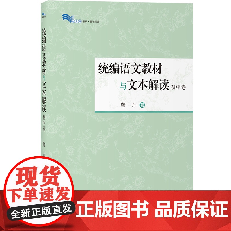 语文教材与文本解读(初中卷)詹丹著 初中语文教师备课参考书 解读新篇目经典篇目 白马湖书系 上海教育出版社高清大图
