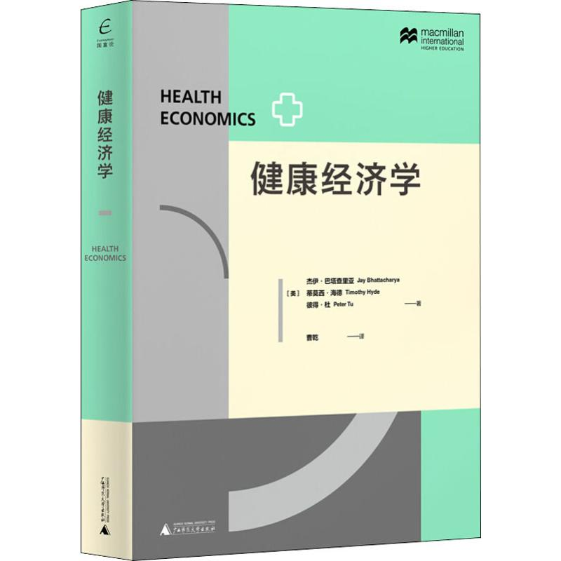 [M]健康经济学-9787559823106高清大图
