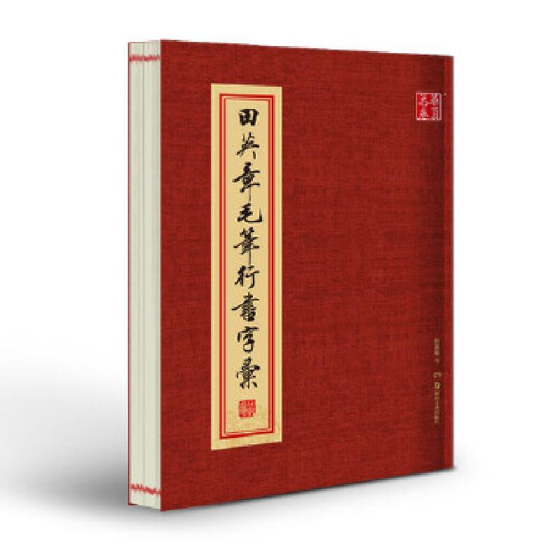 正版新书]华夏万卷毛笔字帖 田英章毛笔行书字汇田英章书9787535