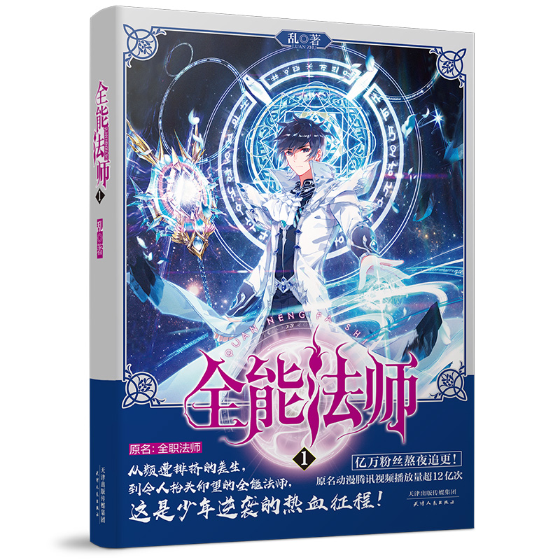 [醉染正版]新书 全能法师1+2 共2册 乱 腾讯人气动漫原著玄幻热血魔幻小说 原名全职法师全系魔法高燃青春战斗男生高清大图