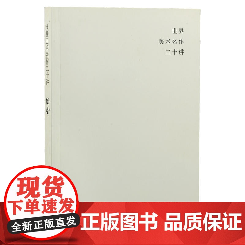 世界美术名作二十讲(全新彩图本)高清大图