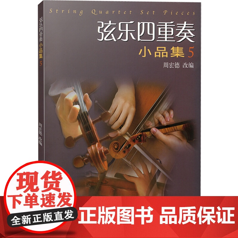弦乐四重奏小品集5 正版自营大小提琴中音提琴弦乐四重奏基础练习曲教材教程曲谱书西方乐器四重奏曲集曲谱教材书籍上海音乐出版高清大图