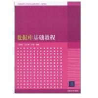 数据库基础教程(高等学校计算机专业教材精选·数据库)