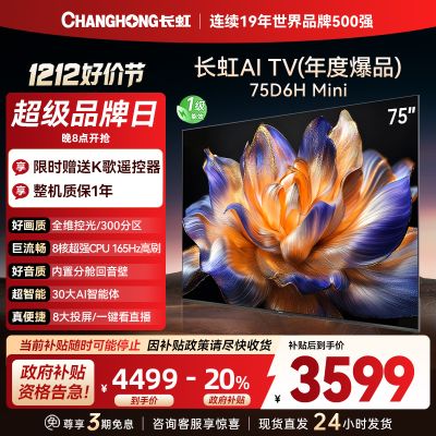 长虹75D6H Mini 75英寸AI TV纯平全嵌MiniLED内置分舱回音壁超高清4K平板电视政府补贴