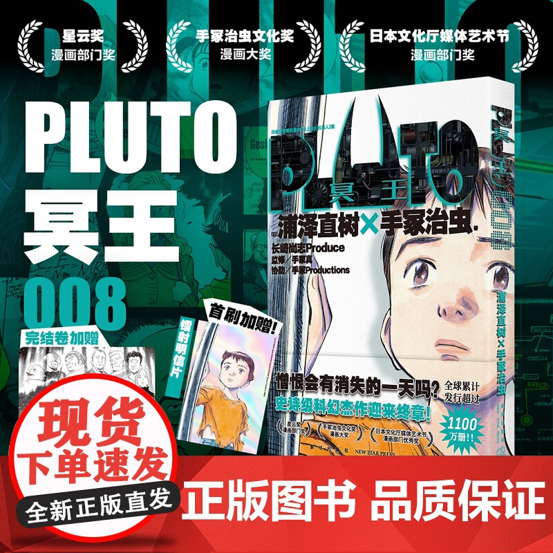 【首刷PVC卡片+镭射明信片】PLUTO冥王 008浦泽直树×手冢治虫《铁臂阿童木》埃普西隆终于与普鲁托展开正面对决!漫