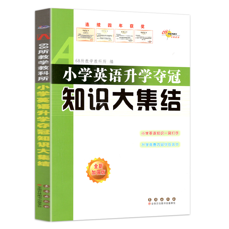 [正版]新版小学英语升学夺冠知识大集结全新升级版小升初总复习资料小考工具书一二三四五六年级通用知识大全知识集锦68所教高清大图