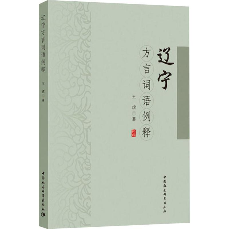 醉染图书辽宁方言词语例释9787520355087
